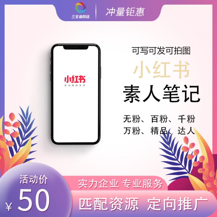 小红书素人笔记的作用及效果你知道么