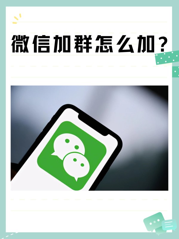 微信加群怎么加