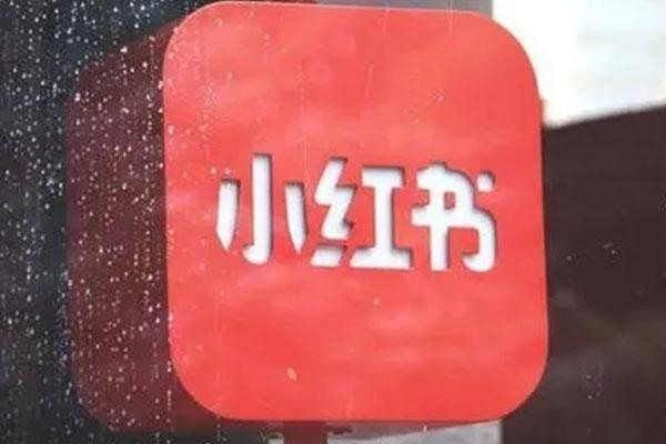 由于这个原因，小红书80%的账号不合格！?